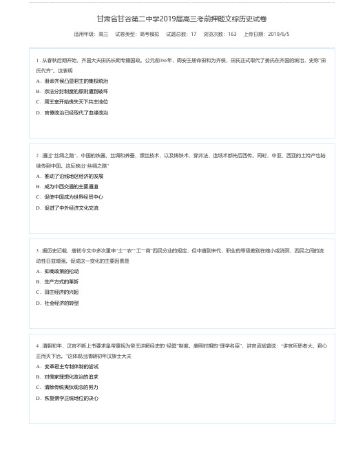 甘肃省甘谷第二中学2019届高三考前押题文综历史试卷-高考模拟试题
