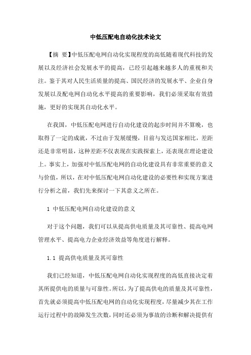中低压配电自动化技术论文