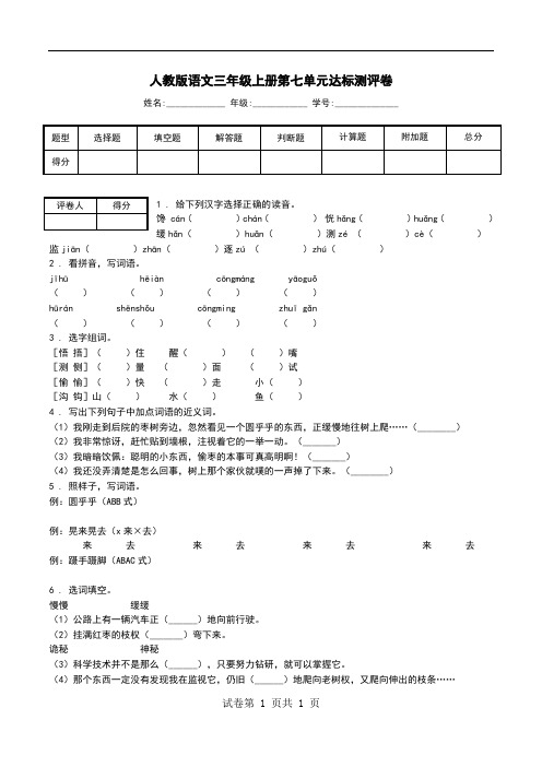 人教版语文三年级上册第七单元达标测评卷.doc