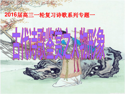 古代诗歌鉴赏之人物形象解析