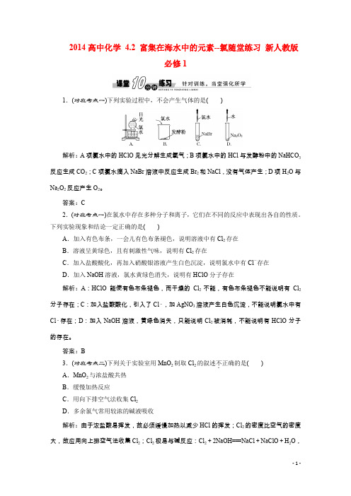 人教版化学必修一《4.2富集在海水中的元素-氯》随堂练习及答案