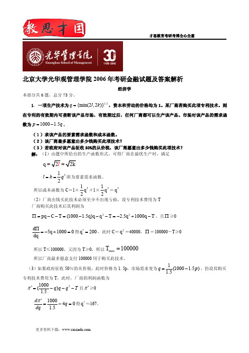 北京大学光华观管理学院2006年考研金融试题及答案解析