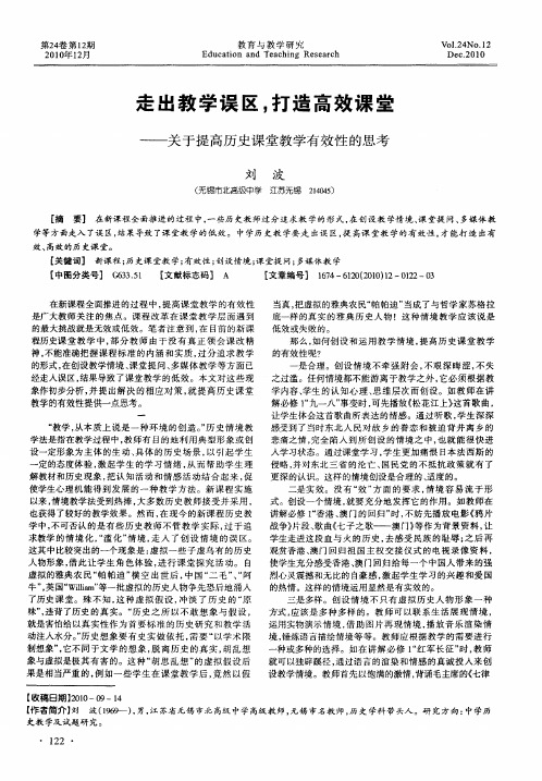 走出教学误区,打造高效课堂——关于提高历史课堂教学有效性的思考