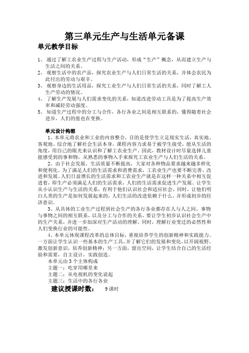 生产与生活单元备课Microsoft Word 97 - 2003 文档