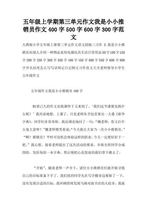 五年级上学期第三单元作文我是小小推销员作文400字500字600字300字范文