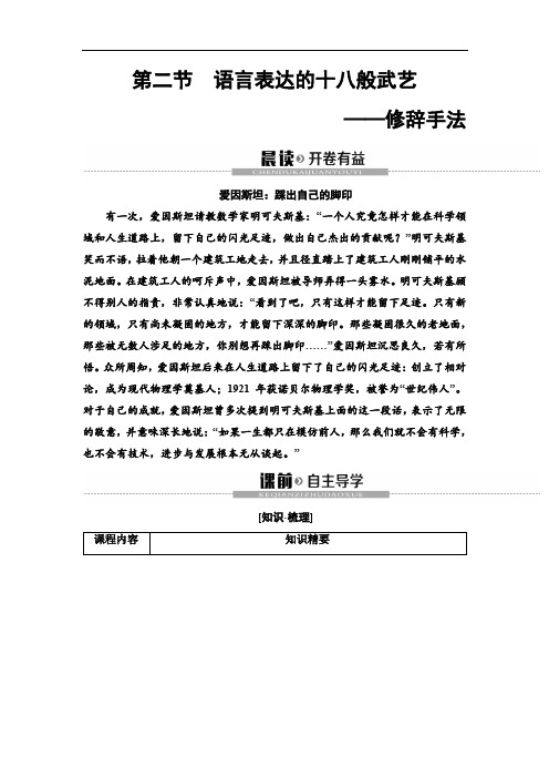 2020高中人教版语文选修语言文字应用第6课  第2节  语言表达的十八般武艺——修辞手法