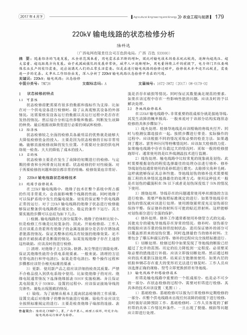 220kV输电线路的状态检修分析