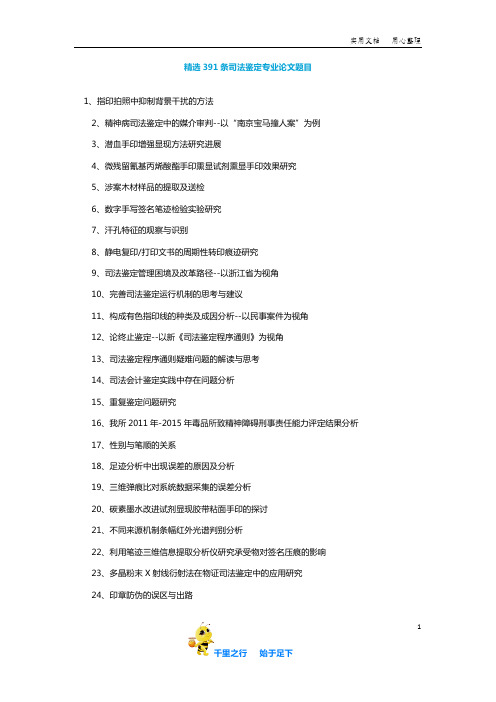 【毕业论文选题】精选391条司法鉴定专业论文题目
