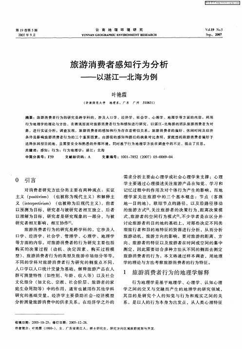 旅游消费者感知行为分析——以湛江-北海为例