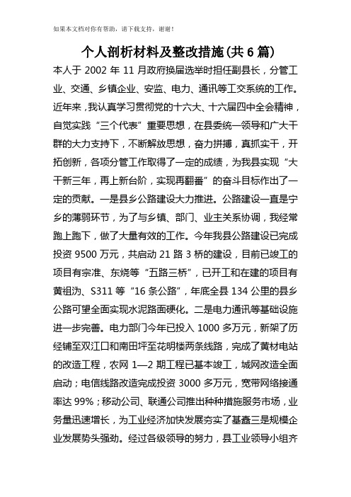 个人剖析材料及整改措施(共6篇) 