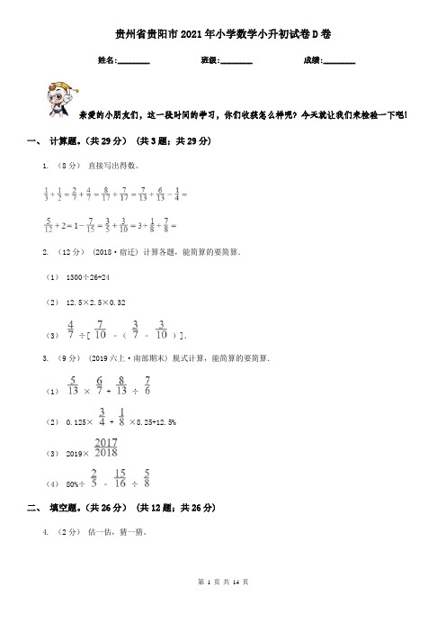 贵州省贵阳市2021年小学数学小升初试卷D卷