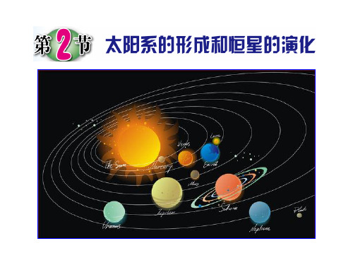 七年级下《太阳系》PPT实用课件浙教版1