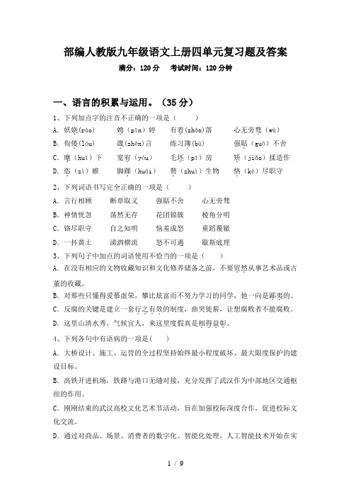 部编人教版九年级语文上册四单元复习题及答案