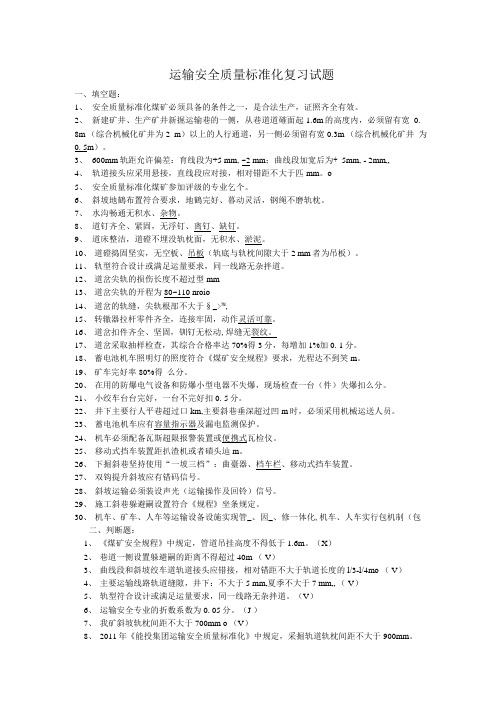 运输安全质量标准化标准复习题(OK.doc