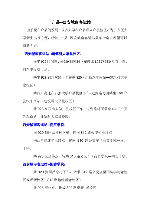 西安到建筑科技大学草堂校区、商贸学院、西安医专、国防学院四大高校的乘车路线汇总