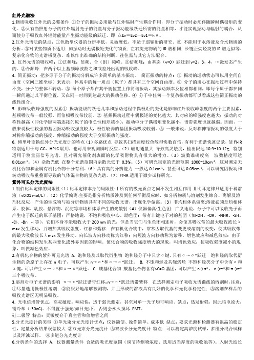 仪器分析知识点归纳