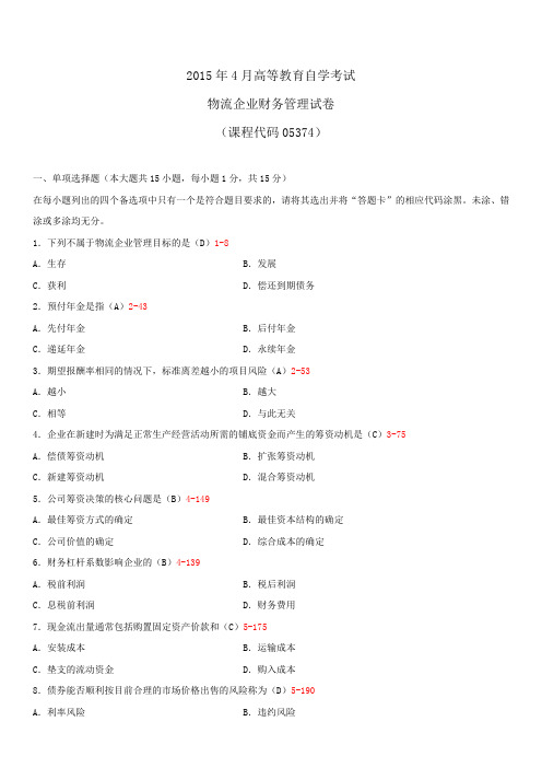 全国2015年4月自学考试05374物流企业财务管理试题答案