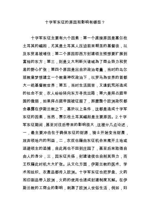 十字军东征的原因和影响有哪些？