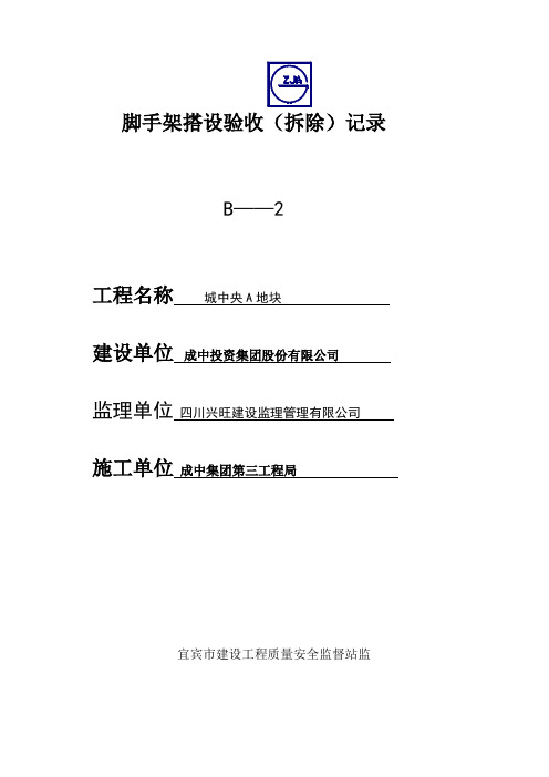 建筑施工脚手架搭设验收表