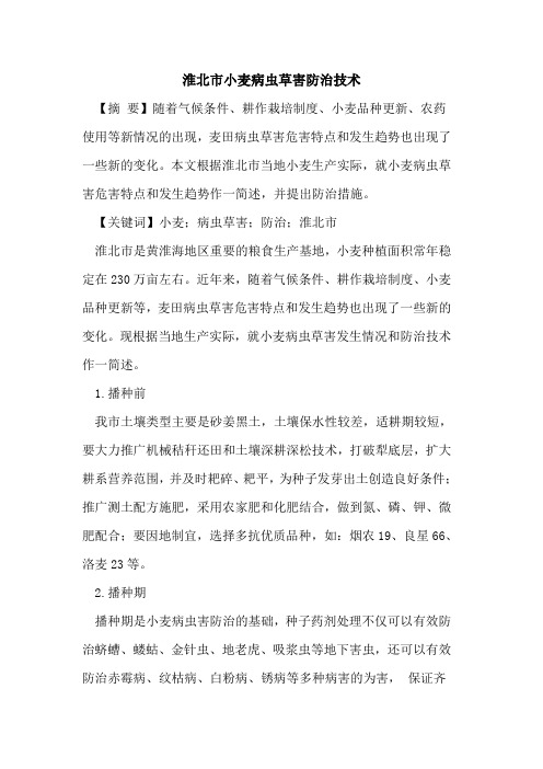 淮北市小麦病虫草害防治技术