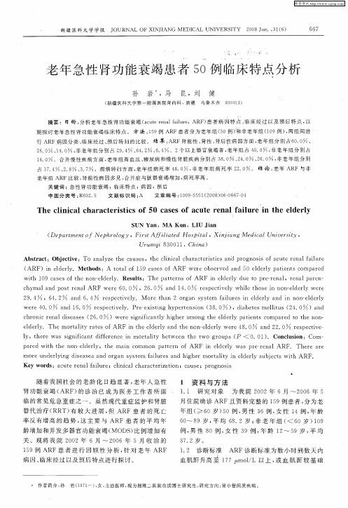 老年急性肾功能衰竭患者50例临床特点分析