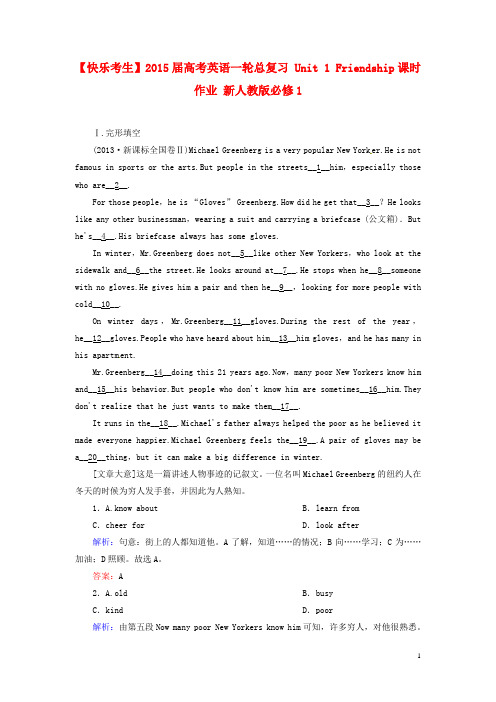 高考英语一轮总复习 Unit 1 Friendship课时作业 新人教版必修1(1)