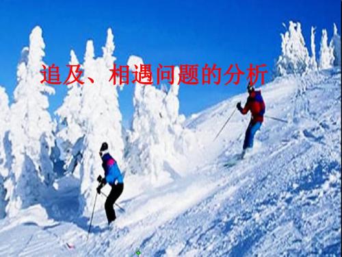追击相遇问题