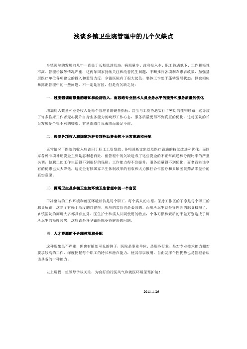 浅谈乡镇卫生院管理中的几个欠缺点