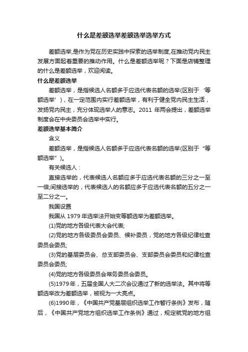 什么是差额选举差额选举选举方式