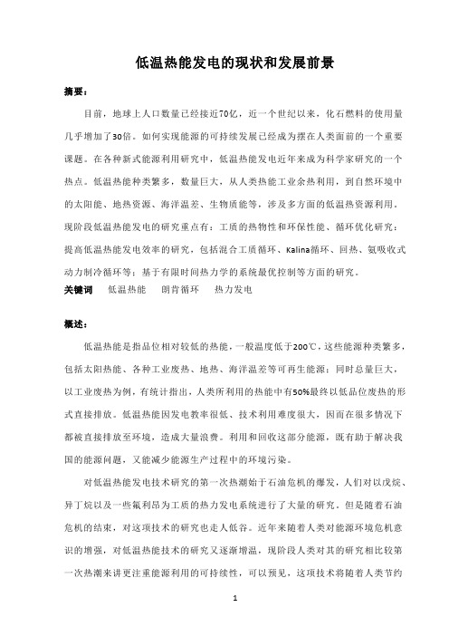 低温热能发电的现状和发展前景