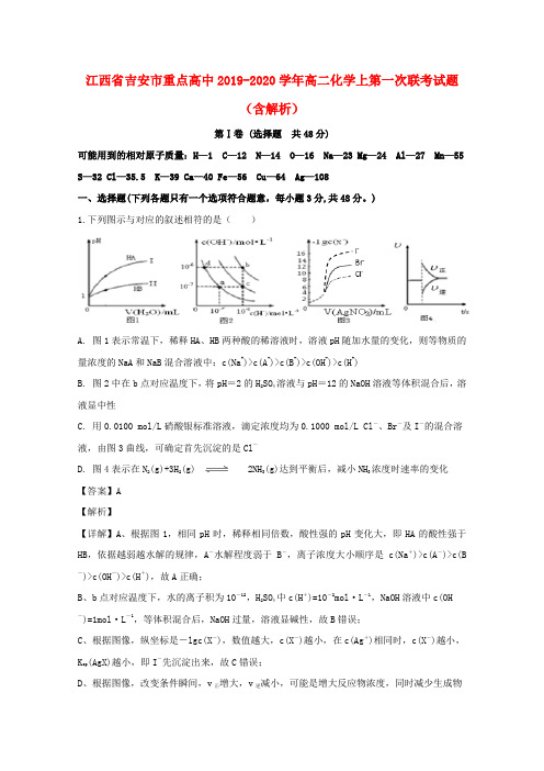 江西省吉安市重点高中2019_2020学年高二化学上第一次联考试题(含解析)