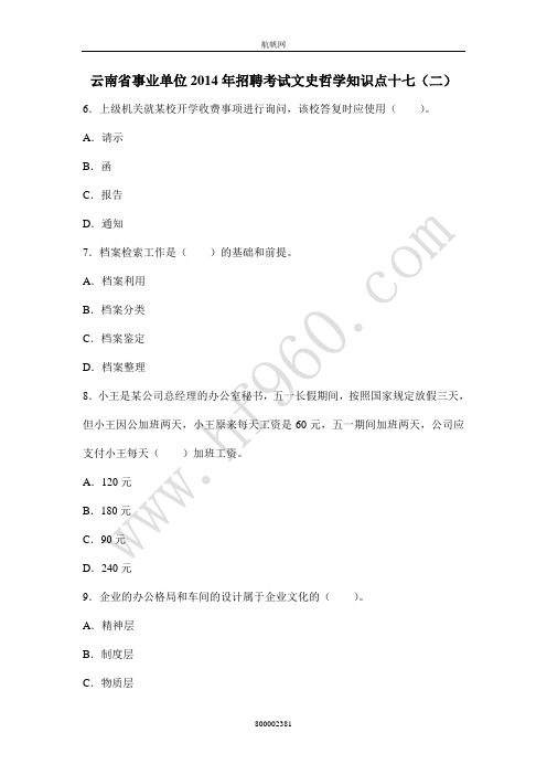 云南省事业单位2014年招聘考试文史哲学知识点十七(二)
