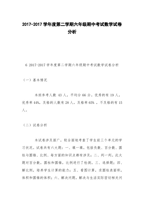 2017-2017学年度第二学期六年级期中考试数学试卷分析