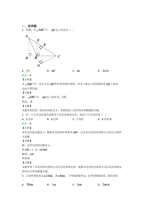 齐齐哈尔市八年级数学上册第十一章《三角形》经典练习题(含答案)