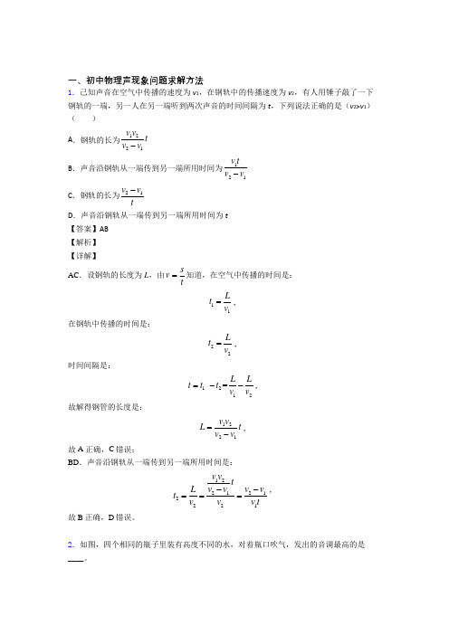 历年中考物理易错题汇编-声现象问题求解练习题附答案解析