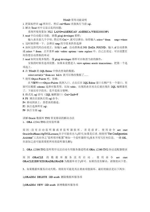 TOAD常用功能说明