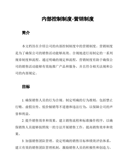 内部控制制度-营销制度