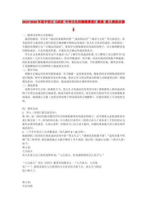 2019-2020年高中语文《成语 中华文化的微缩景观》教案 新人教版必修2