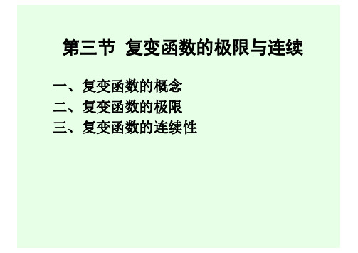 复变函数的极限与连续