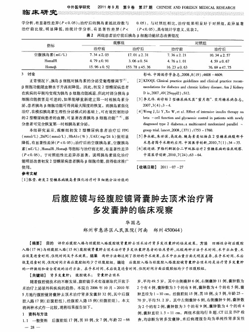 后腹腔镜与经腹腔镜肾囊肿去顶术治疗肾多发囊肿的临床观察