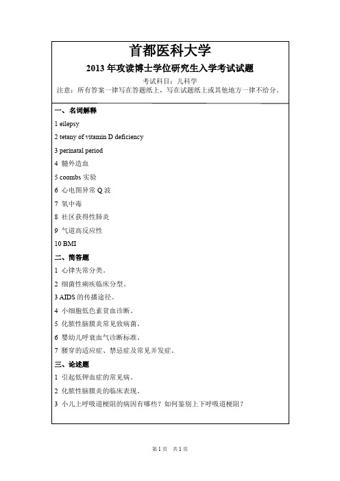 首都医科大学儿内科学2013--2014,2018年考博真题
