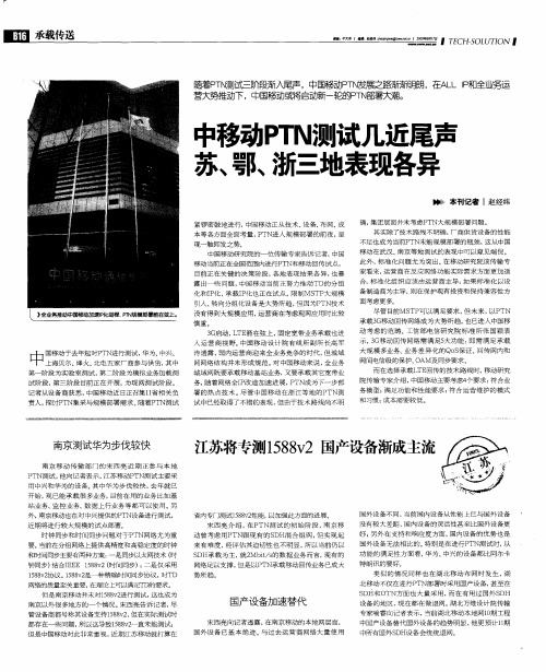 中移动PTN测试几近尾声苏、鄂、浙三地表现各异