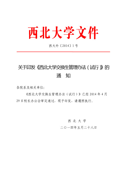 西北大学交换生管理办法