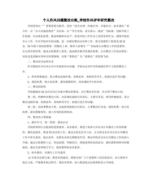 个人作风问题整改台账学校作风评审研究整改