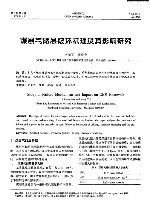 煤层气储层破坏机理及其影响研究