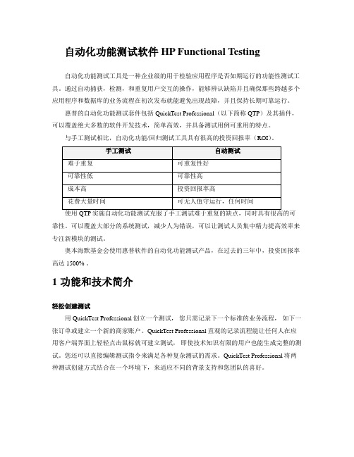 自动化功能测试软件HP Functional Testing