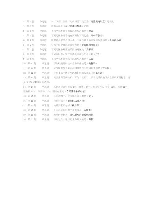(58046)《地质学基础》第一阶段在线作业(自测)试卷
