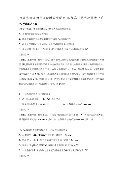 海南省海南师范大学附属中学2016届高三第九次月考化学(详细答案版)