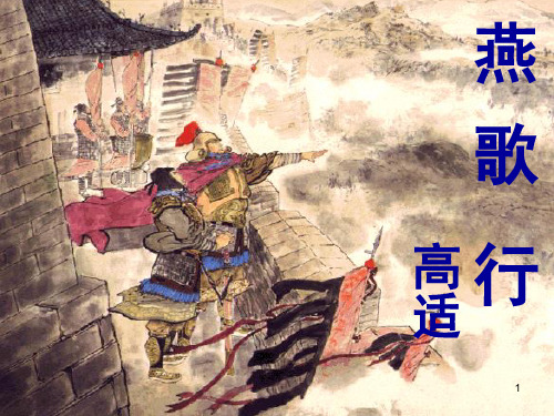 高中语文 第二专题《声律风骨兼备的盛唐诗》《燕歌行》课件 苏教版选修《唐诗宋词选读》