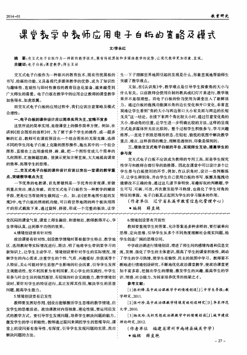 课堂教学中教师应用电子白板的策略及模式